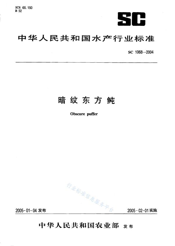 SC 1068-2004 暗纹东方鲀