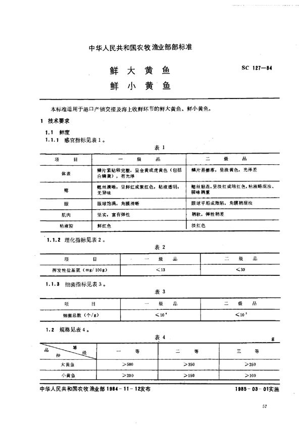 SC 127-1984 鲜大黄鱼鲜小黄鱼