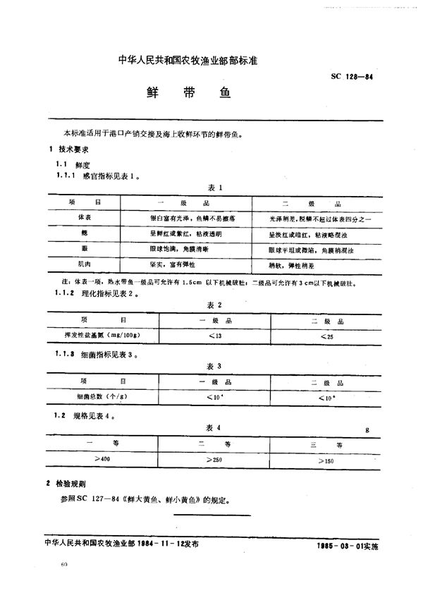 SC 128-1984 鲜带鱼