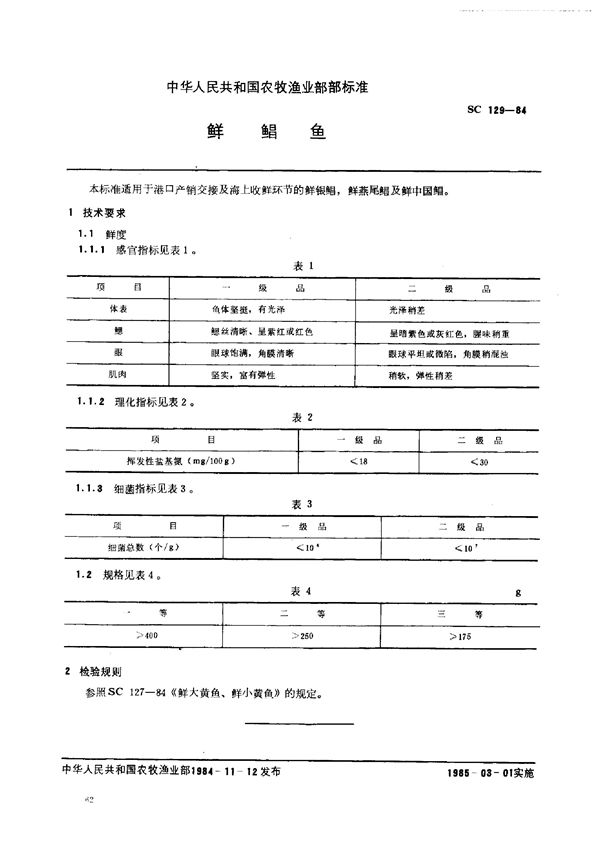 SC 129-1984 鲜鲳鱼