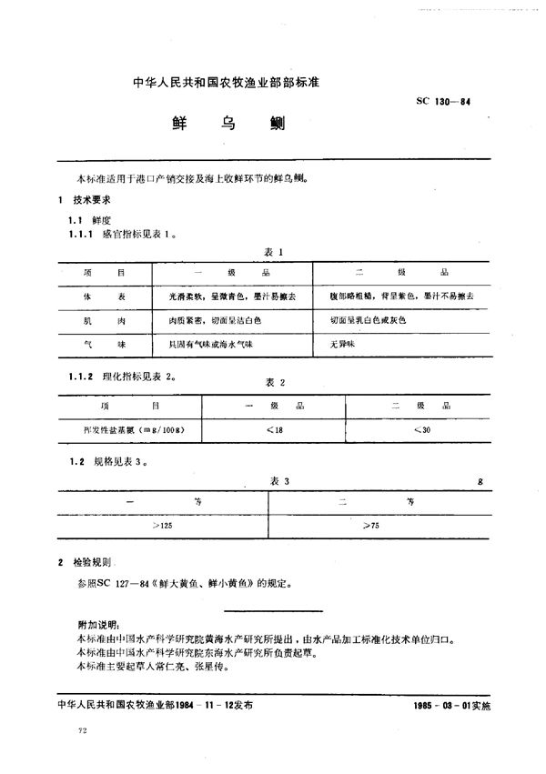 SC 130-1984 鲜乌贼