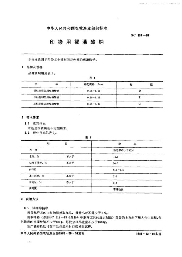 SC 137-1985 印染用褐藻酸钠