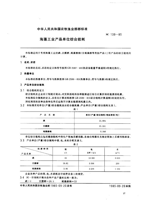 SC 139-1985 海藻工业产品单位综合能耗