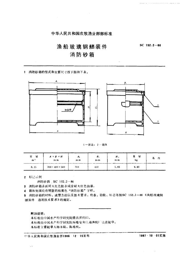 SC 152.2-1986 渔船玻璃钢舾装件 消防砂箱