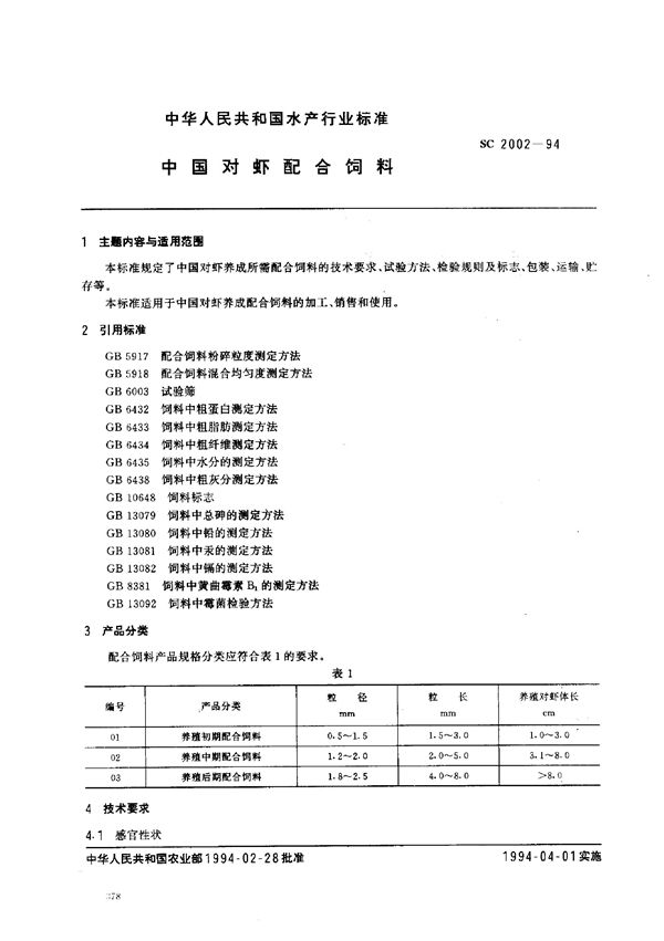 SC 2002-1994 中国对虾配合饮料