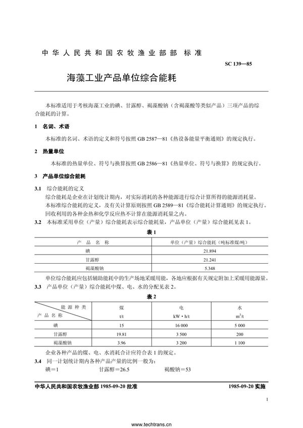 SC 3007-1985 海藻工业产品单位综合能耗