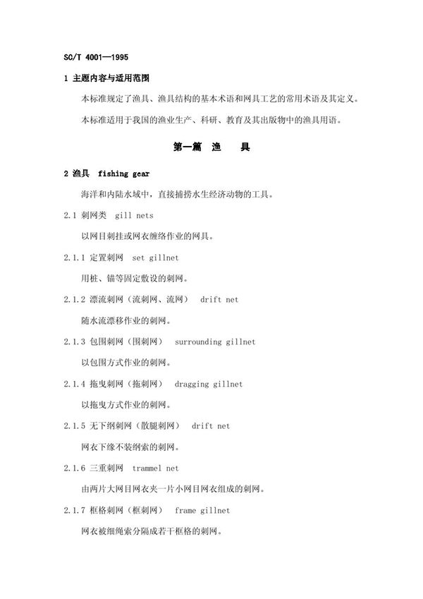 SC 4001-1995 渔具基本术语