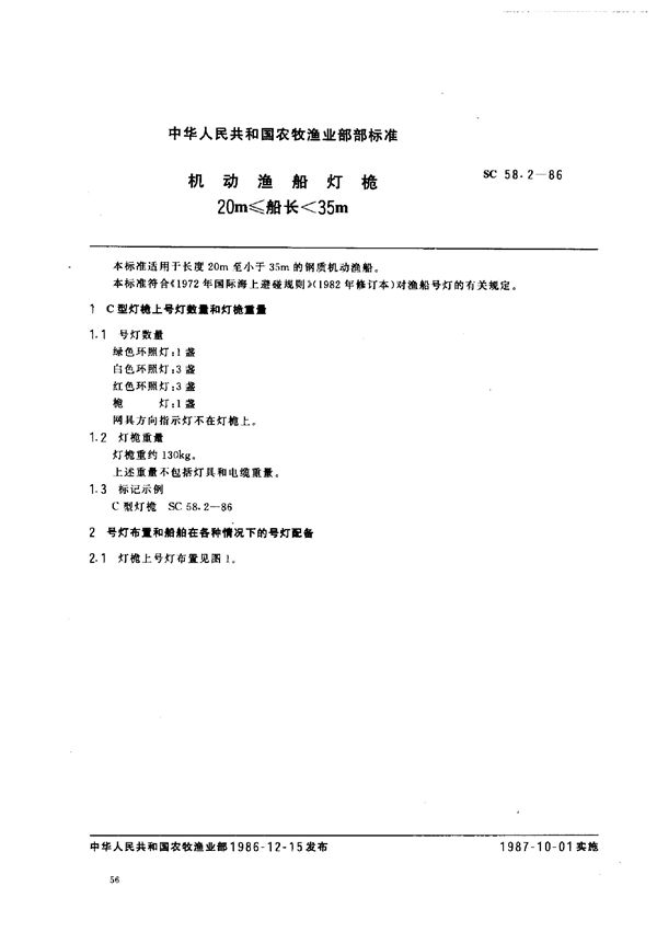 SC 58.2-1986 机动渔船灯桅 20m≤船长＜35m