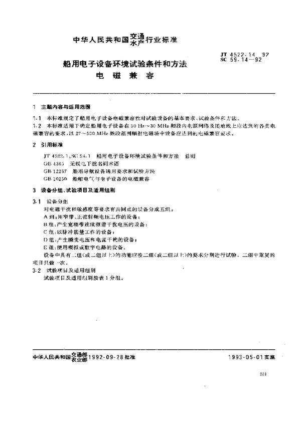 SC 59.14-1992 船用电子设备环境试验条件和方法 电磁兼容