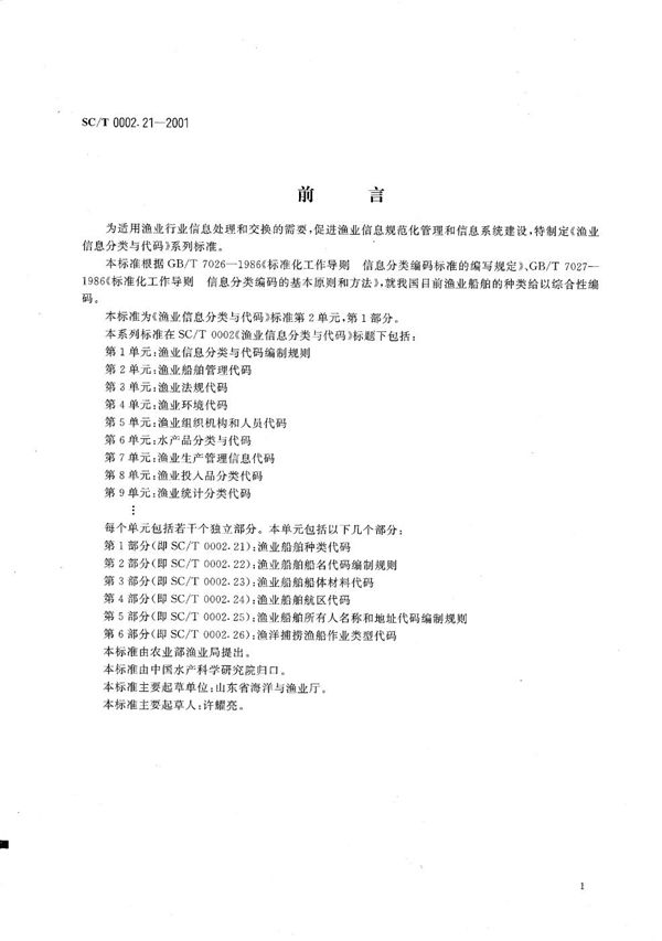 SC/T 0002.21-2001 渔业信息分类与代码 第2单元：渔业船舶管理代码 第1部分：渔业船舶种类代码