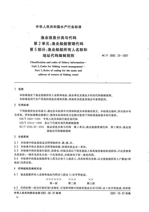 SC/T 0002.25-2001 渔业信息分类与代码 第2单元：渔业船舶管理代码 第5部分：渔业船舶所有人名称和地址代码编制规则