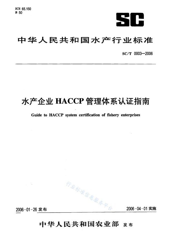 SC/T 0003-2006 水产企业HACCP管理体系认证指南