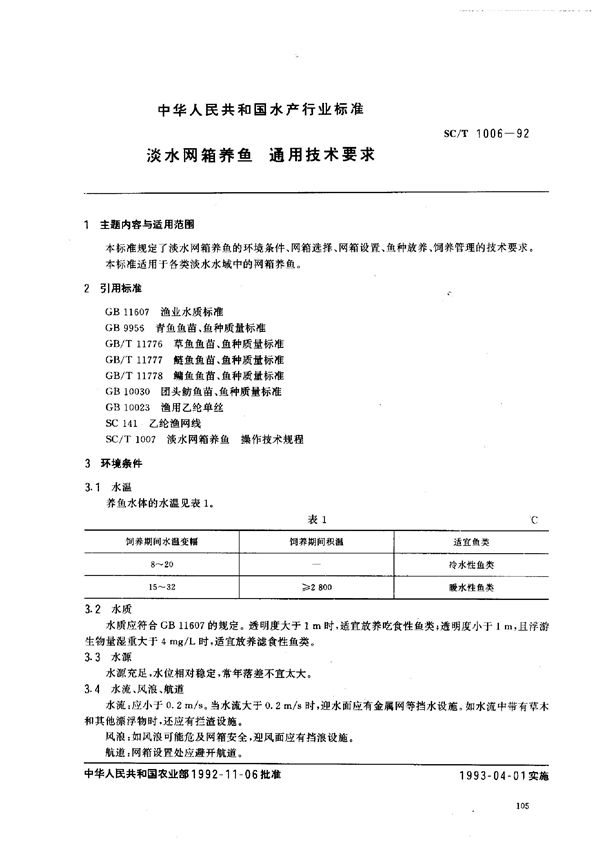 SC/T 1006-1992 淡水网箱养鱼通用技术要求