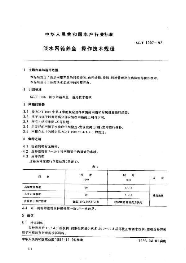 SC/T 1007-1992 淡水网箱养鱼操作技术规程