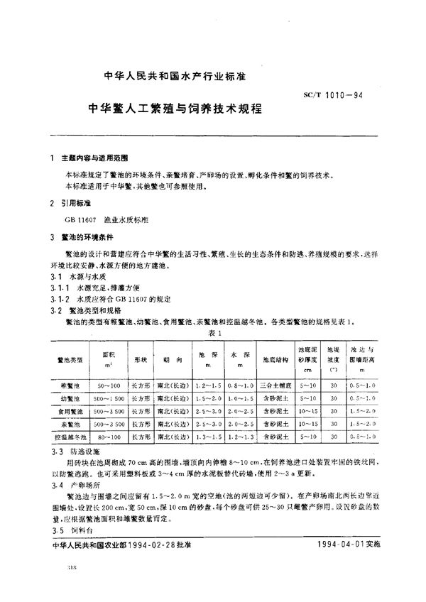 SC/T 1010-1994 中华鳖人工繁殖与饲养技术规程