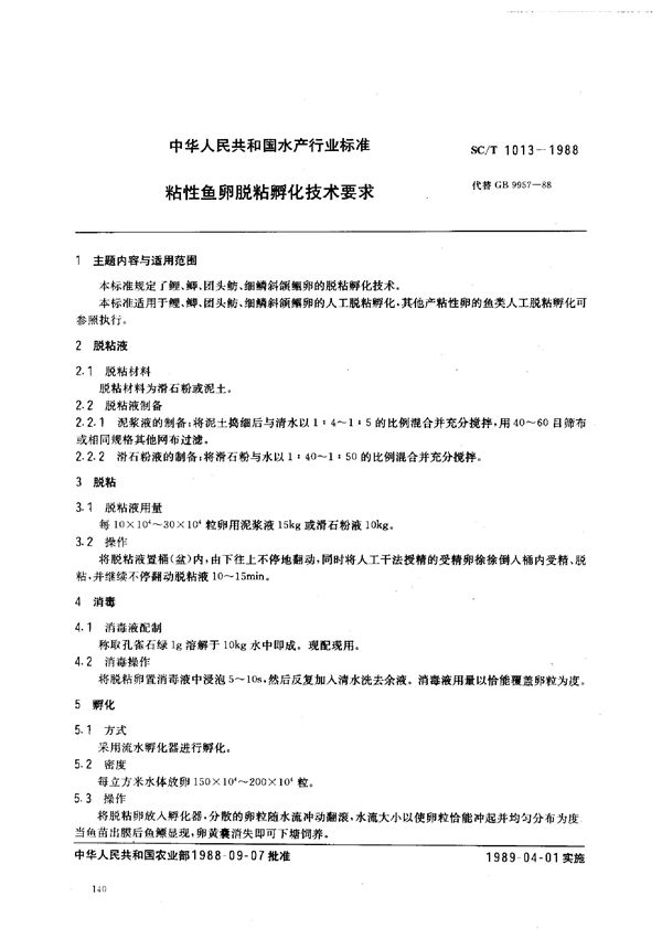 SC/T 1013-1988 粘性鱼卵脱粘孵化技术要求