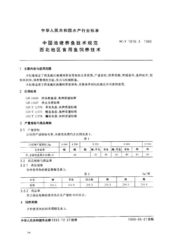 SC/T 1016.3-1995 中国池塘养鱼技术规范 西北地区食用鱼饲养技术