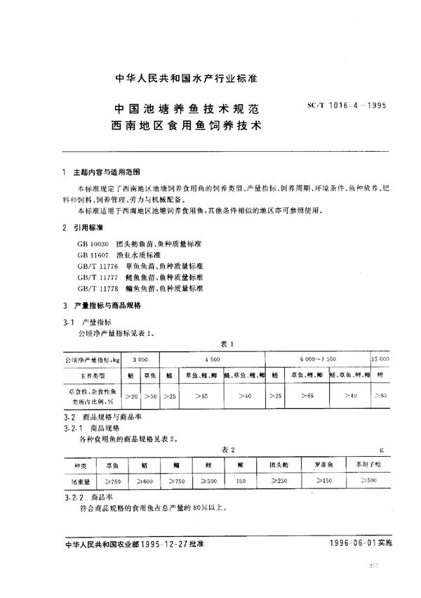 SC/T 1016.4-1995 中国池塘养鱼技术规范 西南地区食用鱼饲养技术