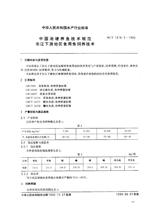 SC/T 1016.5-1995 中国池塘养鱼技术规范 长江下游地区食用鱼饲养技术