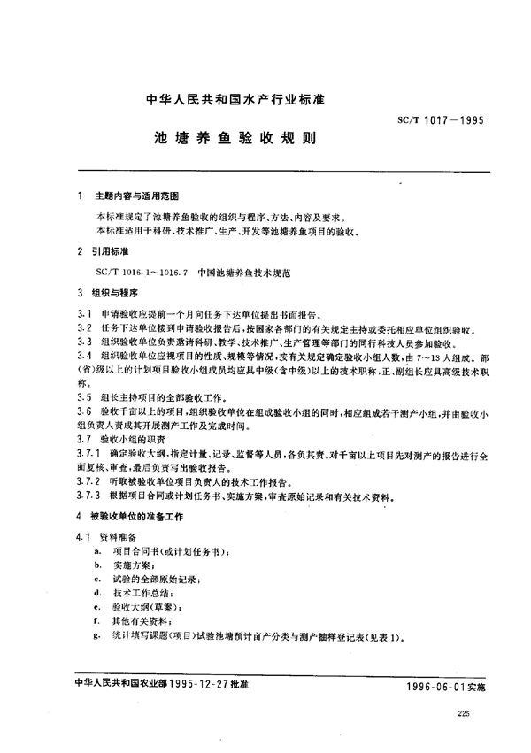 SC/T 1017-1995 池塘养鱼验收规则