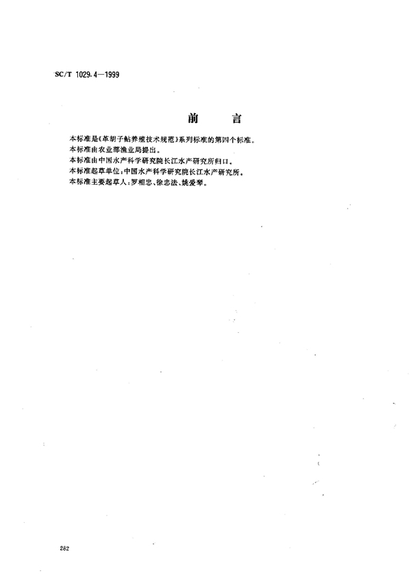 SC/T 1029.4-1999 革胡子鲇养殖技术规范－鱼苗鱼种质量要求