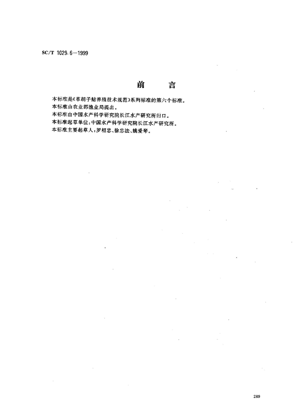 SC/T 1029.6-1999 革胡子鲇养殖技术规范－越冬保种技术