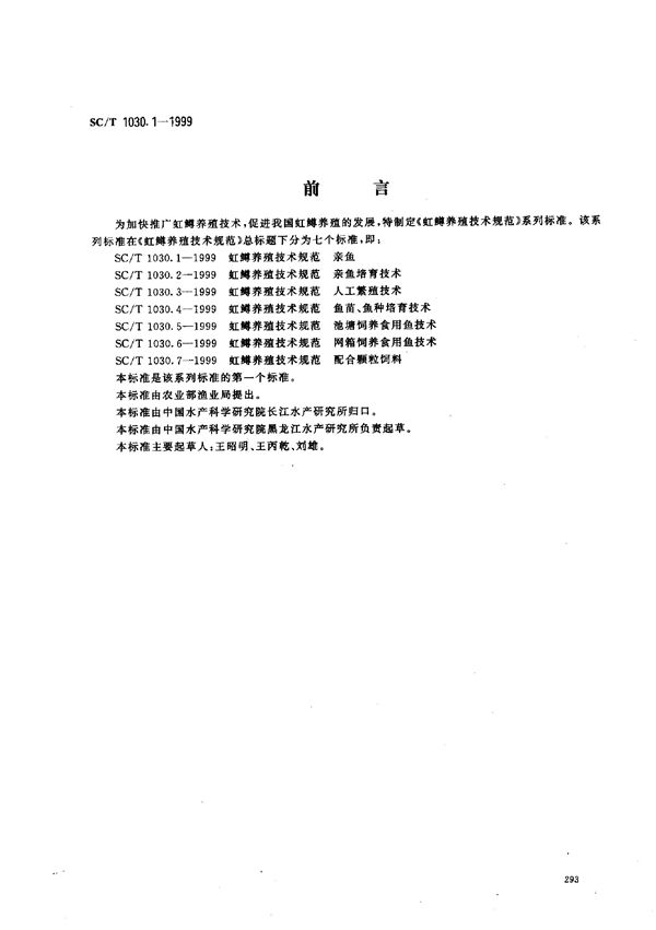 SC/T 1030.1-1999 虹鳟养殖技术规范－亲鱼