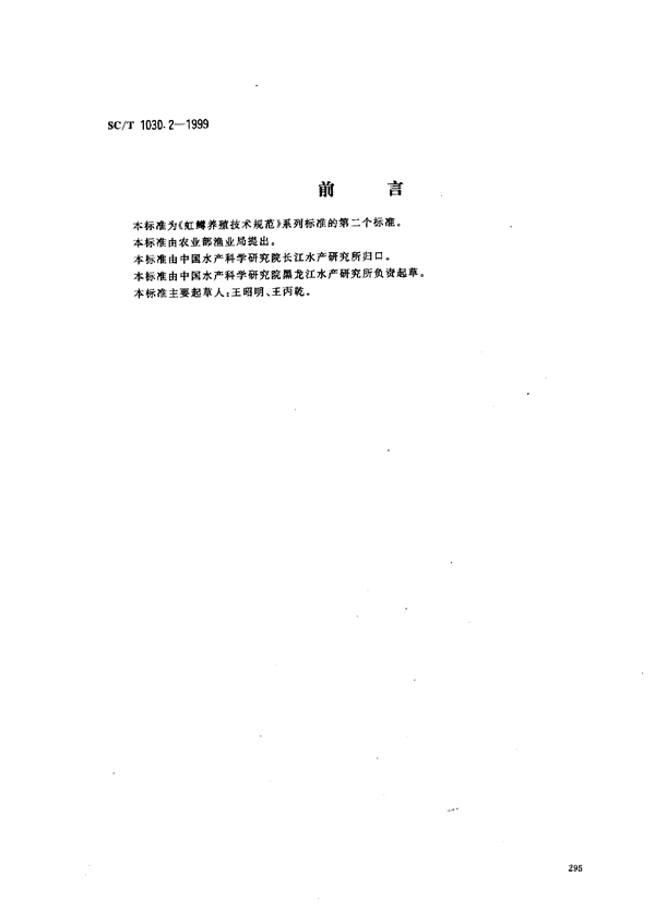 SC/T 1030.2-1999 虹鳟养殖技术规范－亲鱼培育技术