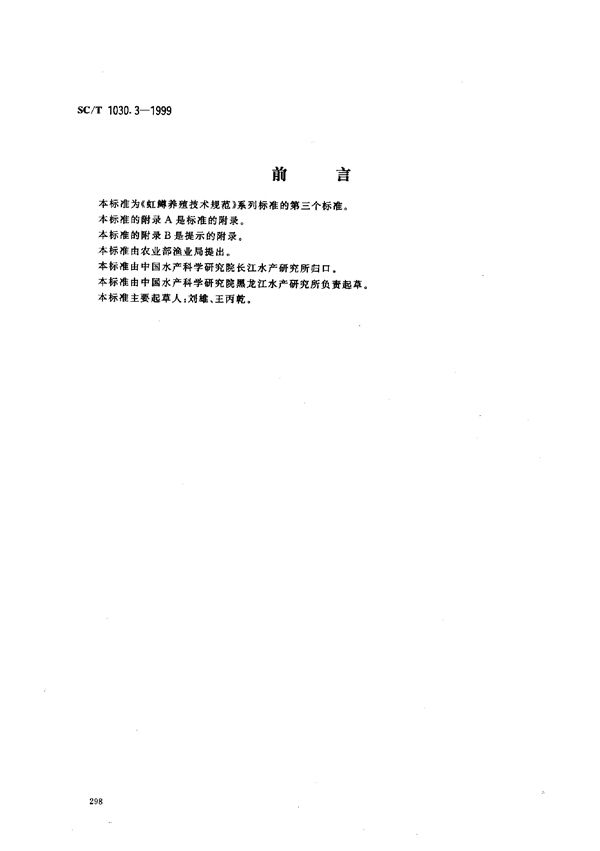 SC/T 1030.3-1999 虹鳟养殖技术规范－人工繁殖技术