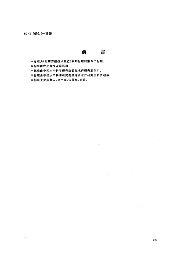 SC/T 1030.4-1999 虹鳟养殖技术规范－鱼苗鱼种培育技术