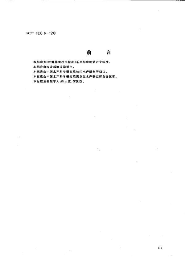 SC/T 1030.6-1999 虹鳟养殖技术规范－网箱饲养食用鱼技术