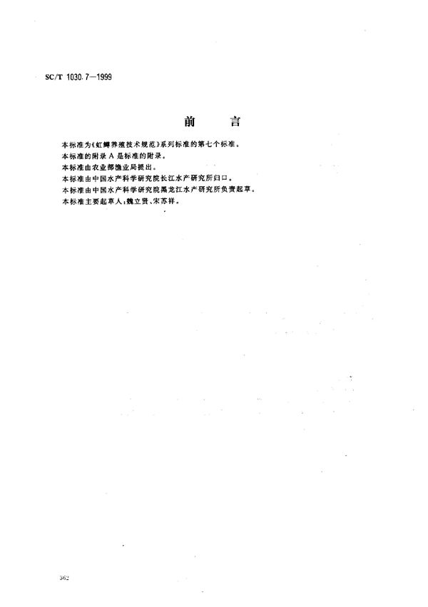 SC/T 1030.7-1999 虹鳟养殖技术规范－配合颗粒饲料