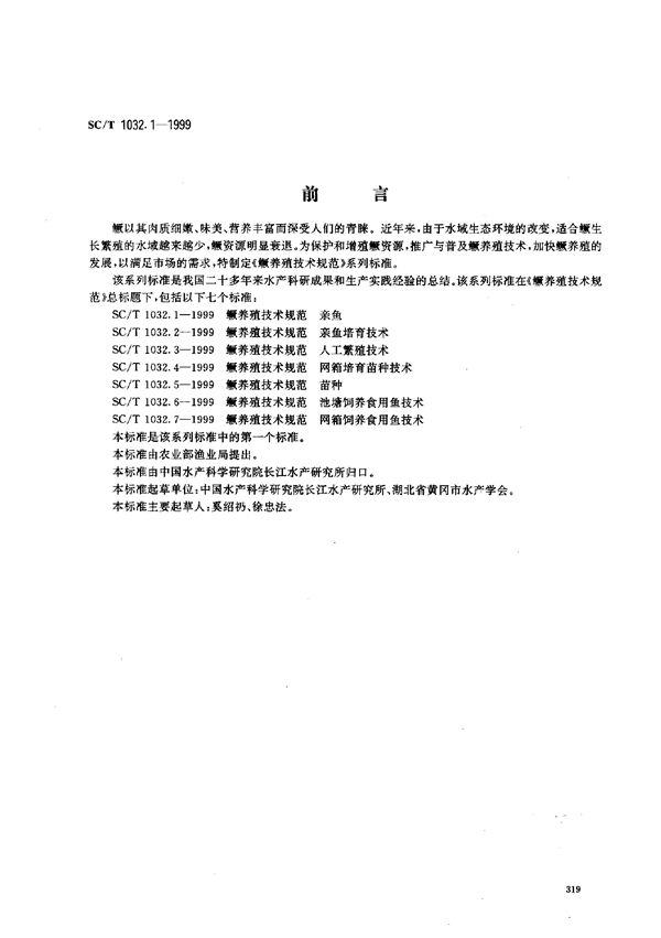 SC/T 1032.1-1999 鳜养殖技术规范－亲鱼