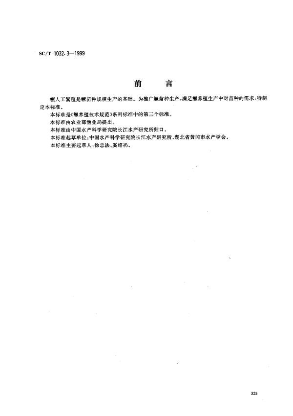 SC/T 1032.3-1999 鳜养殖技术规范－人工繁殖技术