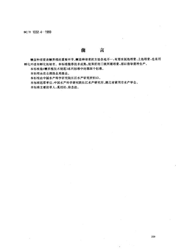 SC/T 1032.4-1999 鳜养殖技术规范－网箱培育苗种技术