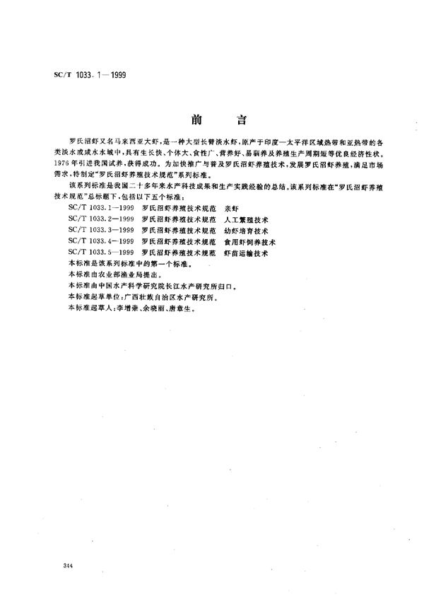 SC/T 1033.1-1999 罗氏沼虾养殖技术规范－亲虾