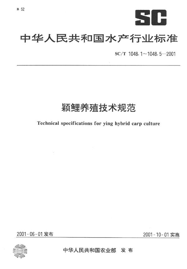 SC/T 1048.2-2001 颖鲤养殖技术规范 人工繁殖技术