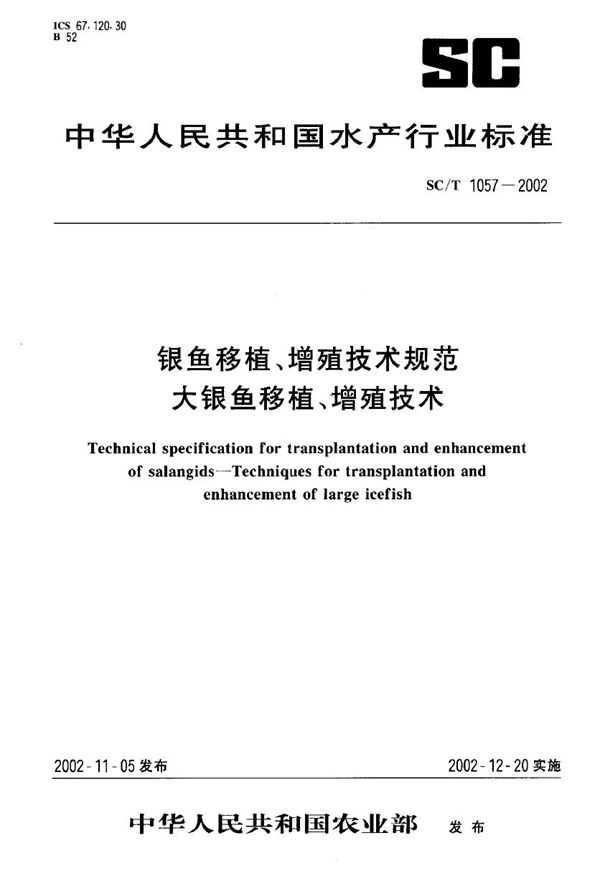 SC/T 1057-2002 银鱼移植、增殖技术规范 大银鱼移植、增殖技术