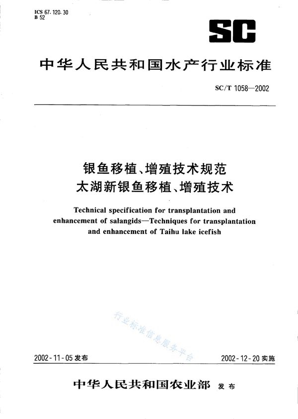 SC/T 1058-2002 银鱼移植、增殖技术规范 太湖新银鱼移植、增殖技术