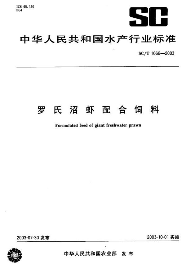 SC/T 1066-2003 罗氏沼虾配合饲料