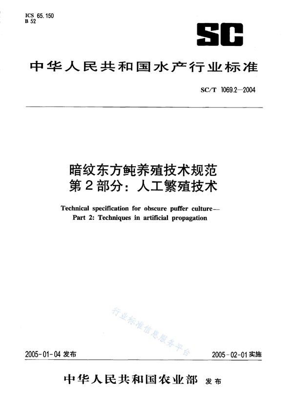 SC/T 1069.2-2004 暗纹东方鲀养殖技术规范 第2部分：人工繁育技术