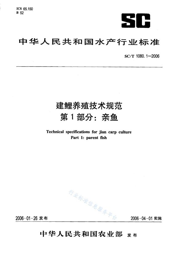 SC/T 1080.1-2006 建鲤养殖技术规范 第1部分：亲鱼