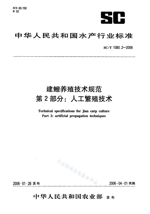 SC/T 1080.2-2006 建鲤养殖技术规范 第2部分：人工繁殖技术