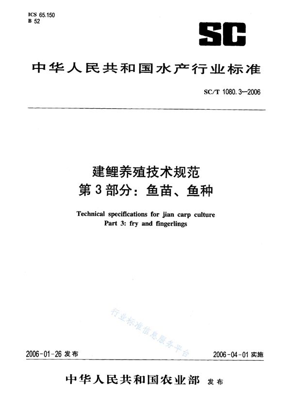 SC/T 1080.3-2006 建鲤养殖技术规范 第3部分：鱼苗、鱼种