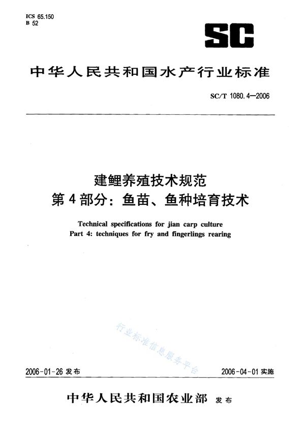 SC/T 1080.4-2006 建鲤养殖技术规范 第4部分：鱼苗、鱼种培育技术