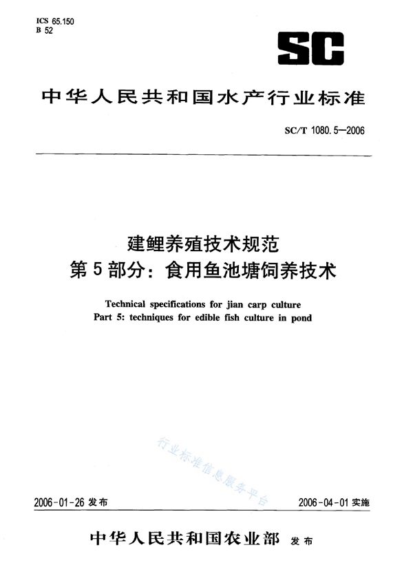 SC/T 1080.5-2006 建鲤养殖技术规范 第5部分：食用鱼池塘饲养技术