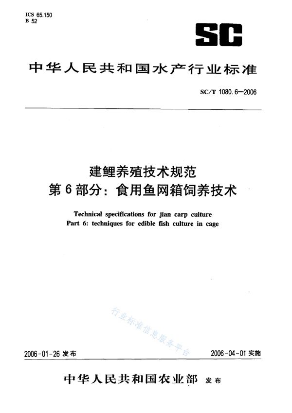 SC/T 1080.6-2006 建鲤养殖技术规范 第6部分：食用鱼网箱饲养技术