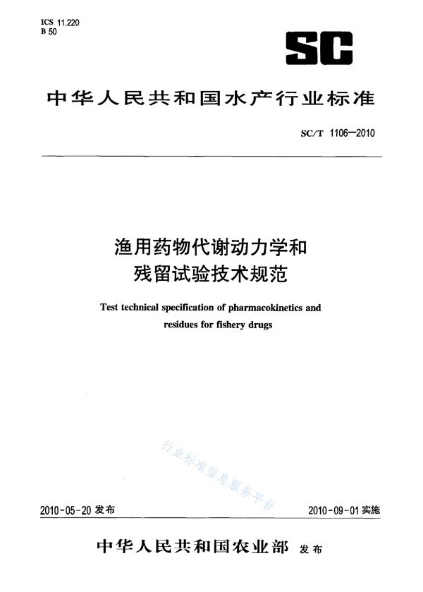 SC/T 1106-2010 渔用药物代谢动力学和残留试验技术规范