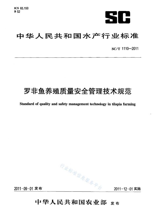 SC/T 1110-2011 罗非鱼养殖质量安全管理技术规范