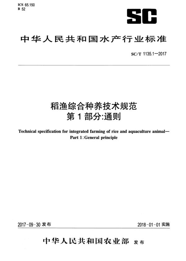 SC/T 1135.1-2017 稻渔综合种养技术规范 通则